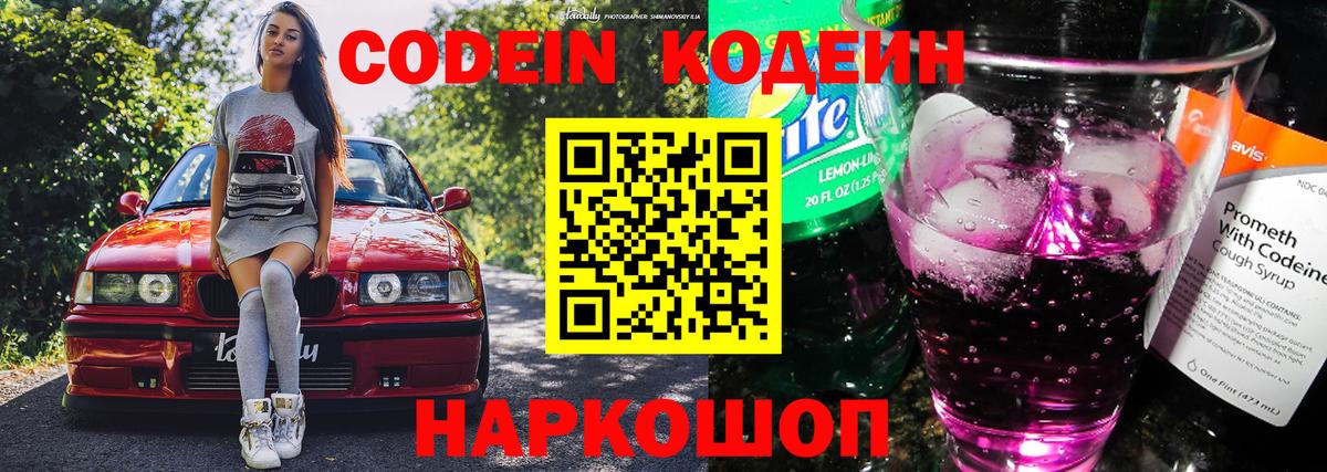 Codein напиток Lean (лин) Петрозаводск